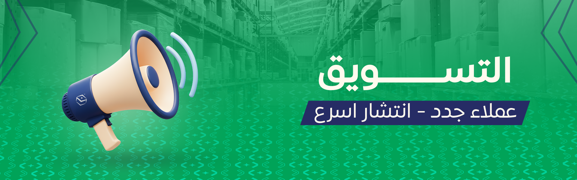 عرض الشحن المجاني